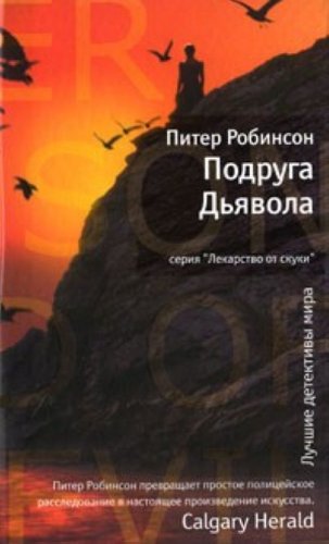Friend of the Devil / Podruga Dyavola (In Russian) book