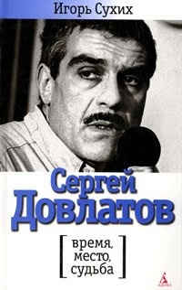 Sergey Dovlatov. Vremya, mesto, sudba Books