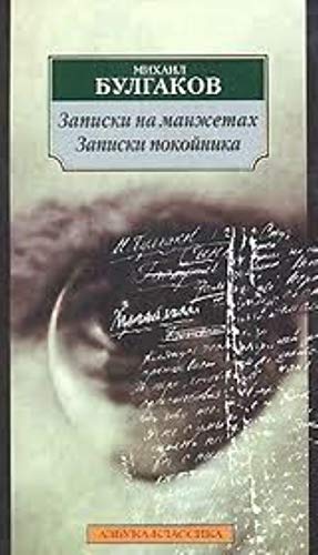 Zapiski na manzhetach. Zapiski pokojnika Fiction