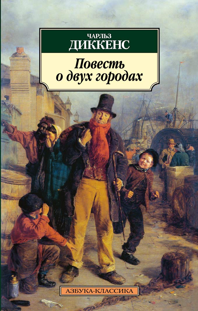 Povest o dvukh gorodakh Classics