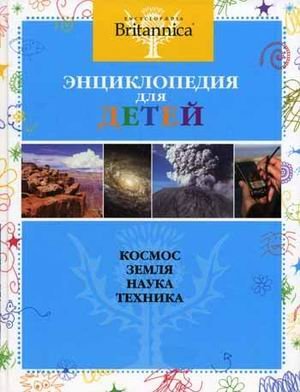 Kosmos. Zemlya. Nauka. Tehnika. Entsiklopediya dlya detey Books