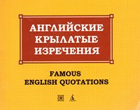 Angliyskie krylatye izrecheniya / Famous English Quotations Books