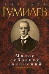 Nikolay Gumilev Maloe sobranie sochineniy Books