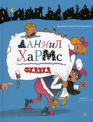 Daniil Harms. Skazka Books