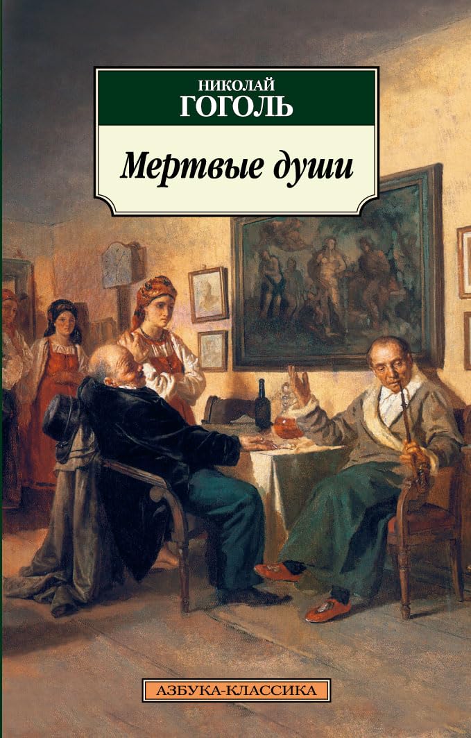 Mertvye dusi : Poéma-roman book