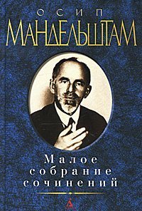 Product Image: Osip Mandelstam. Small Collection of Works