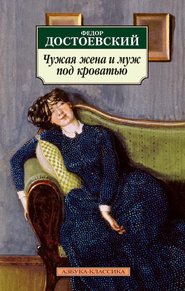 Chuzhaya zhena i muzh pod krovatyu: Izbrannaya proza Books