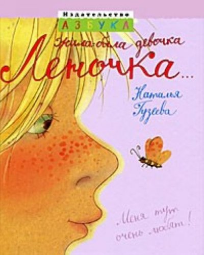 Product Image: Zhila-byla devochka Lenochka... (in Russian)