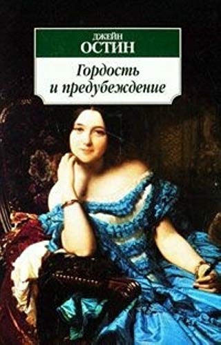 Gordost i predubezhdenie Classics