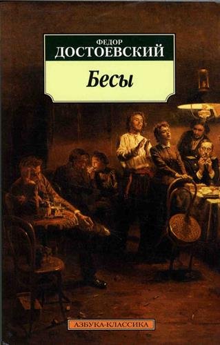 Besy: Roman Fiction