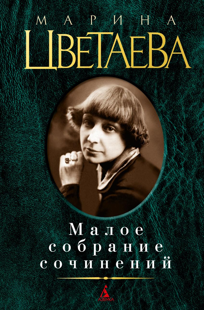 Marina Tsvetaeva. Maloe sobranie sochineniy Children's books