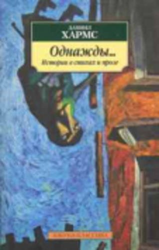Odnazhdy. Istorii v stikhakh i proze Classics
