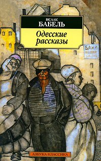 Odesskie rasskazy Books