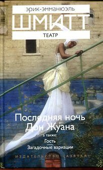 Teatr Poslednyaya noch Don Zhuana Gost Zagadochnye variatsii Books