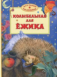 Product Image: Kolybelnaya dlya ezhika