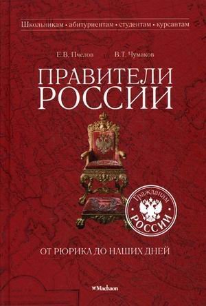 Praviteli Rossii ot Ryurika do nashih dney Books