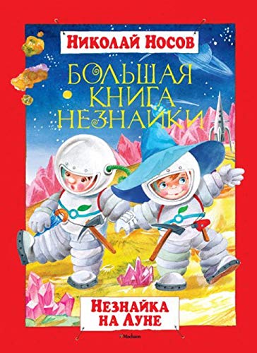 Bol'shaja kniga Neznajki. Neznajka na Lune Books