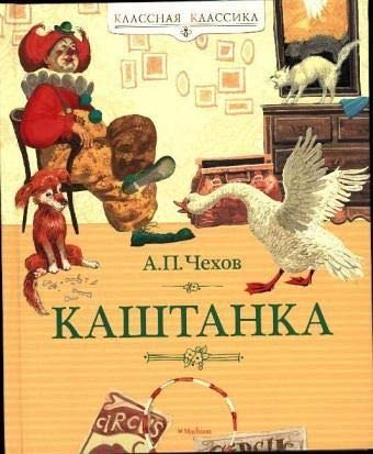 Kashtanka. Rasskazy Novels & Short Stories