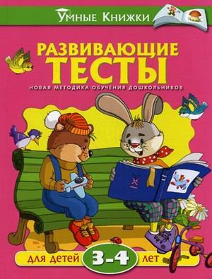 Product Image: Razvivayuschie testy dlya detey 3-4 let