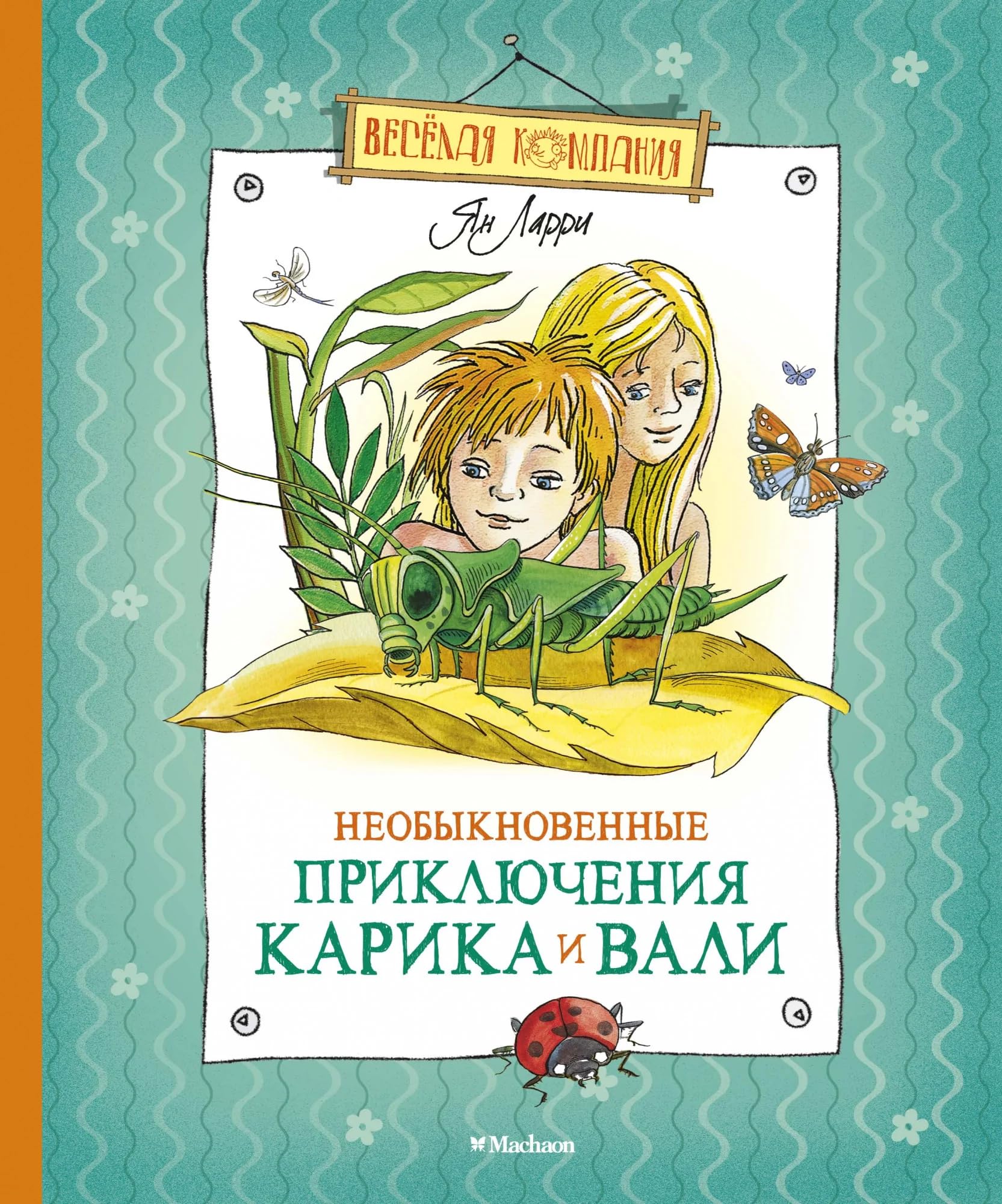Neobyknovennye prikljuchenija Karika i Vali Novels & Short Stories