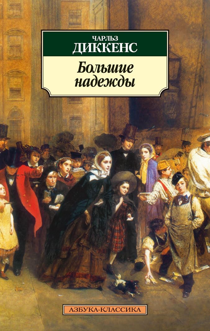 Bolshie nadezhdy book