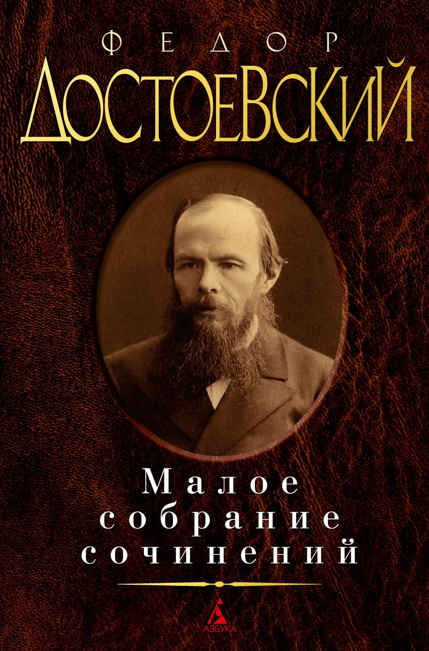 Fedor Dostoevskiy. Maloe sobranie sochineniy book