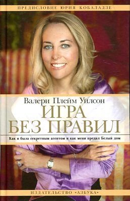 Igra bez pravil. Kak ya byla sekretnym agentom i kak menya predal Belyy dom Books