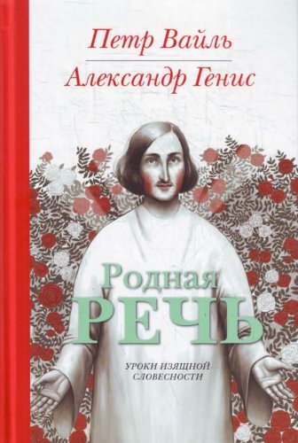 Rodnaya rech. Uroki izyaschnoy slovesnosti Books