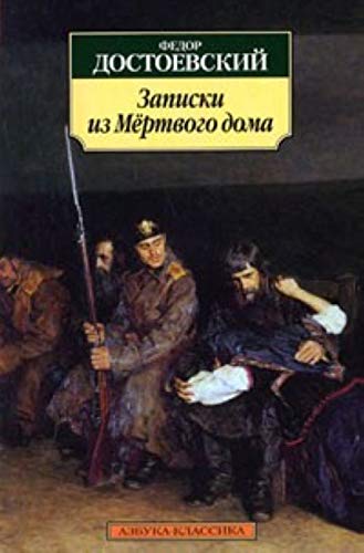 Souvenirs de la maison des morts (Zapiski iz miortvova doma) book
