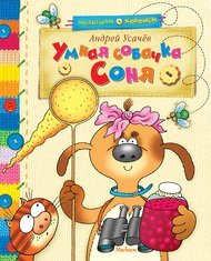 Umnaya sobachka Sonya Books