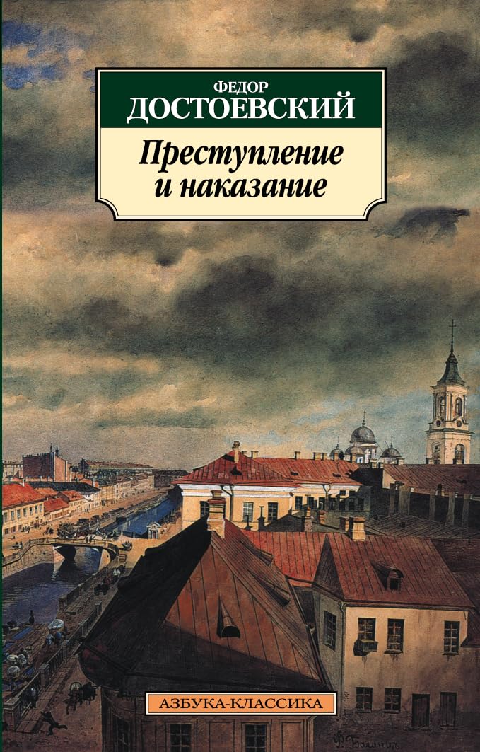 Prestuplenie i nakazanie Classics