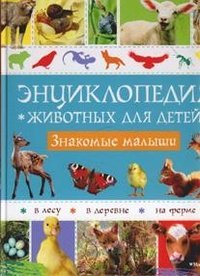 Entsiklopediya zhivotnyh dlya detey. Znakomye malyshi book