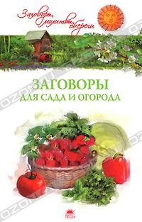 Product Image: Zagovory dlya sada i ogoroda