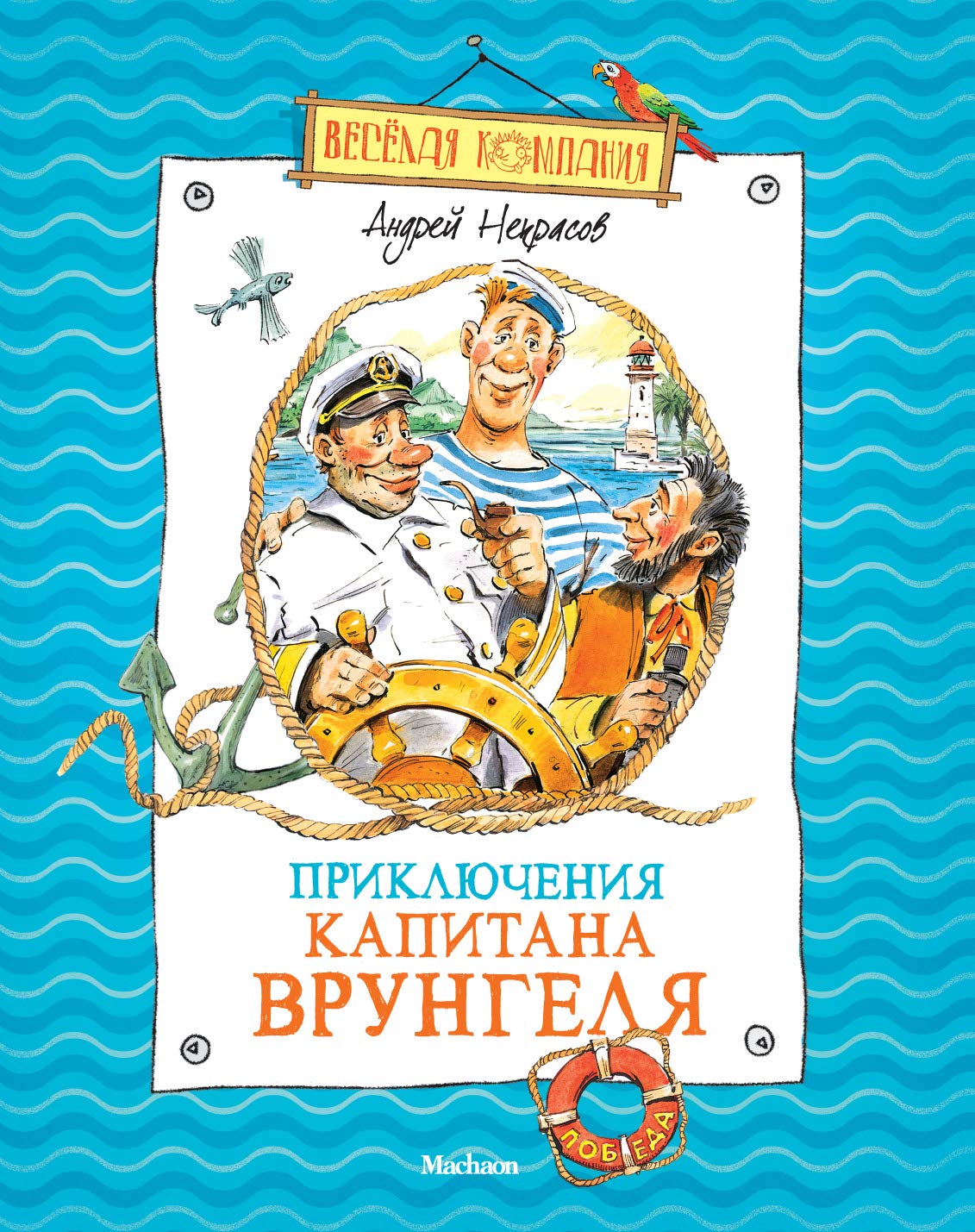 Priklyucheniya kapitana Vrungelya book