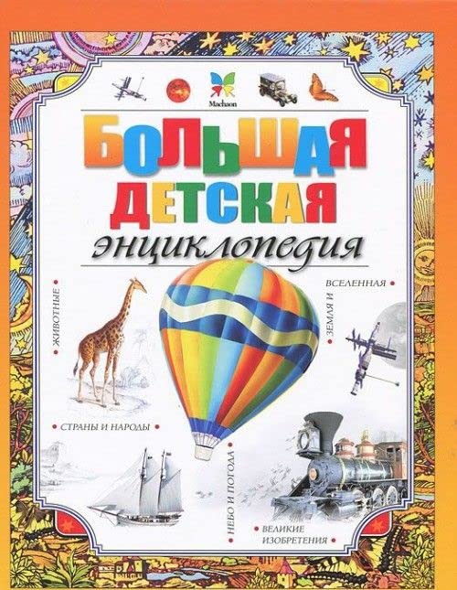 Bolshaya detskaya entsiklopediya book