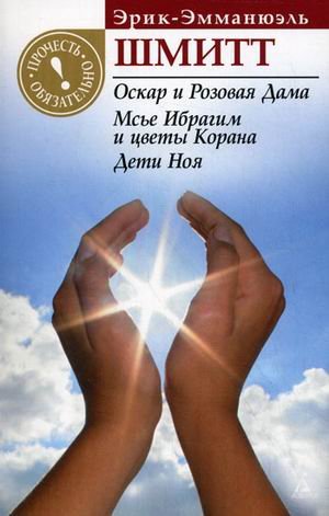 Oskar i Rozovaja Dama; Ms'e Ibraim i cvety Korana; Deti Noja Books