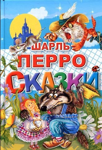 Sharl Perro. Skazki Books