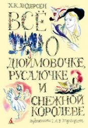 Vse o Dyuymovochke, Rusalochke i Snezhnoy koroleve Books