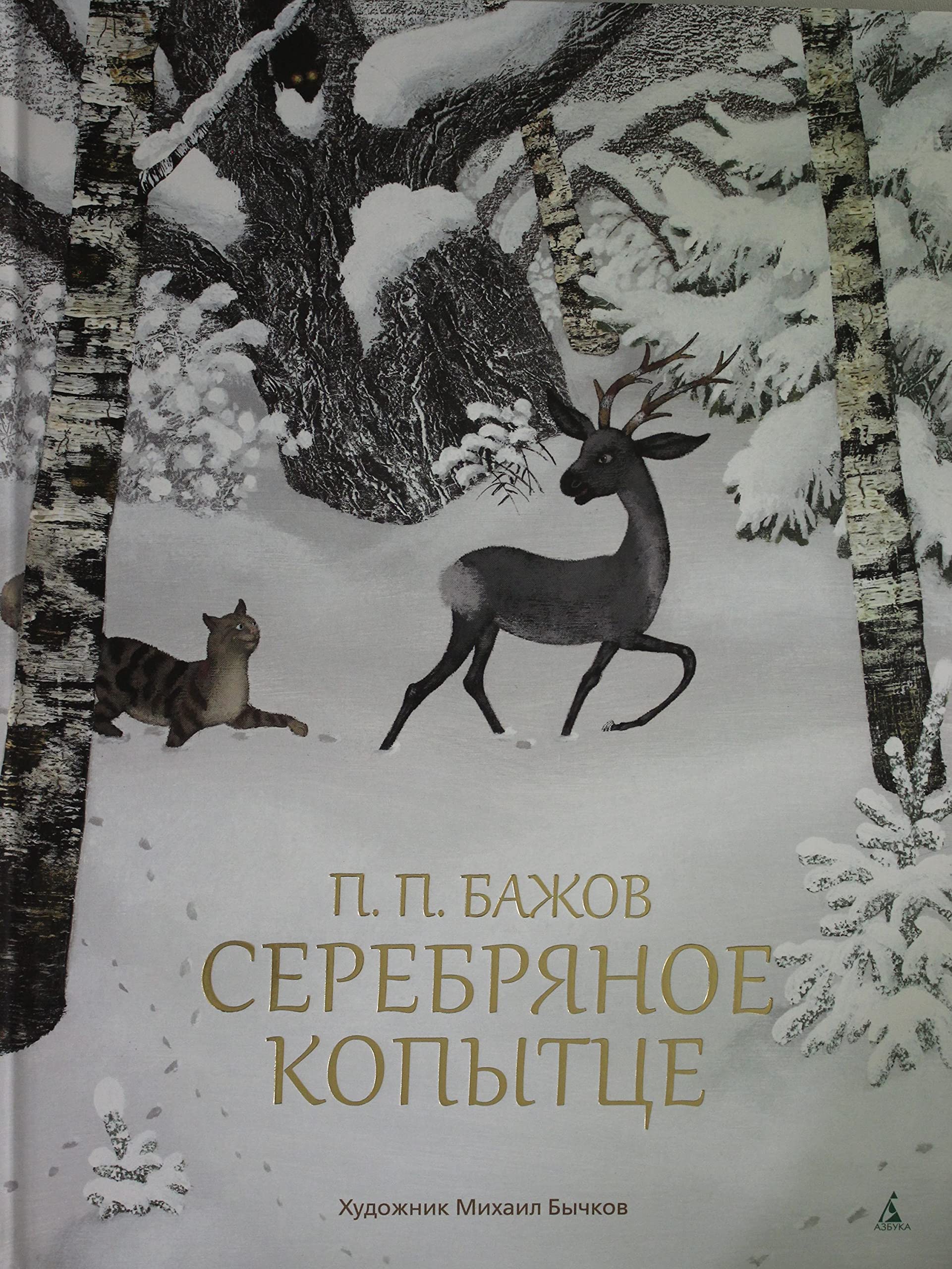 Serebrjanoe kopyttse book