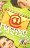 Pismo ne po adresu. Lyubovnaya goryachka Books