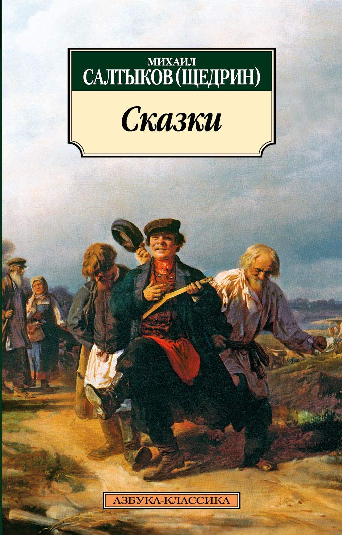 Mihail Saltykov-Schedrin. Skazki book