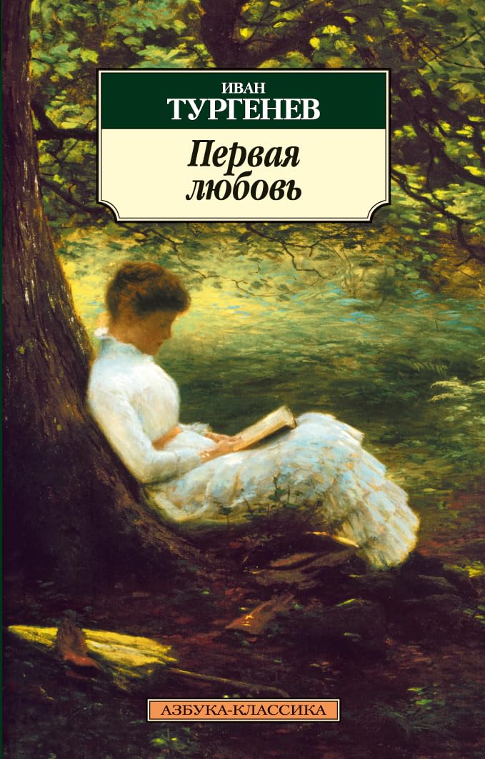 Pervaja ljubov'. Asja Classics