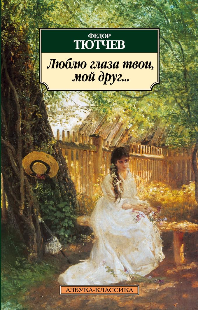 Lyublyu glaza tvoi, moy drug... Books