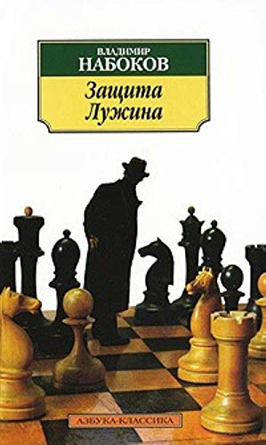 Zaschita Luzhina: Azbuka-Klassika Books