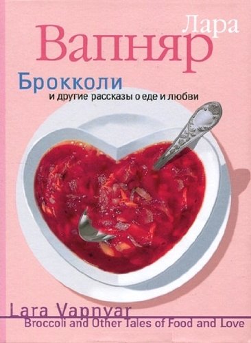 Brokkoli i drugie rasskazy o ede i lyubvi Books