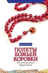 Polety bozhey korovki Books