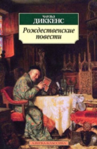 Rozhdestvenskie povesti Classics