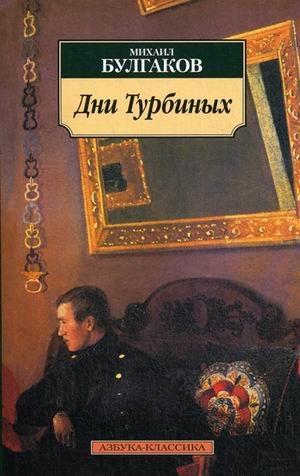 Dni Turbinyh: Pesa. Krasnaya korona: Proza 1918-1920-h godov book