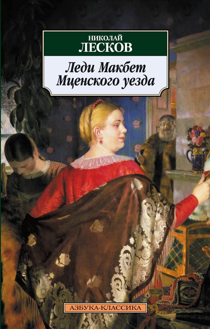 Leskov, N: Ledi Makbet Mzenskogo uezda Books