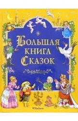 Bolshaya kniga skazok Books